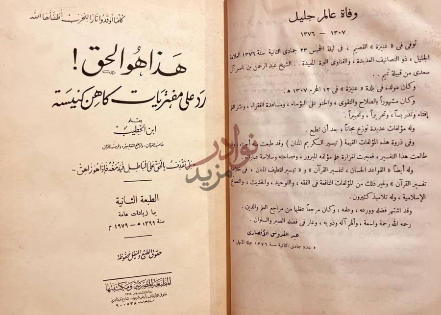 بيانات نشر كتاب سيرة العلامة الشيخ عبدالرحمن الناصر السعدي