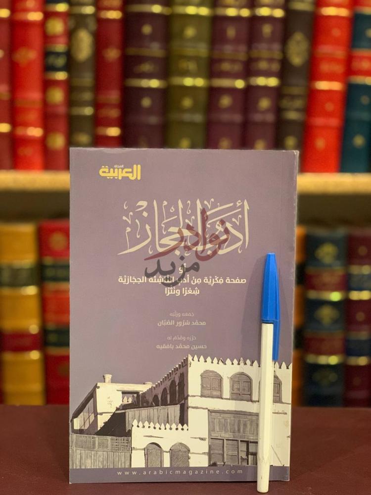 غلاف كتاب ادب الحجاز الغلاف الأمامي لكتاب