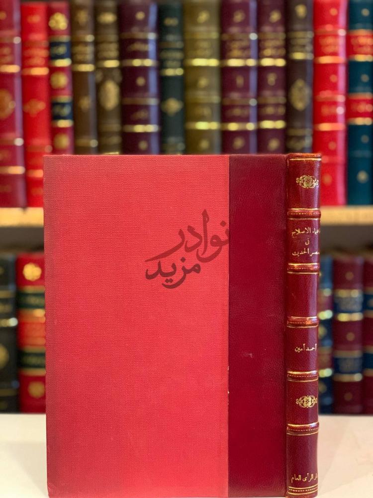 غلاف كتاب زعماء الاصلاح في العصر الحديث أعمال الإصلاح
