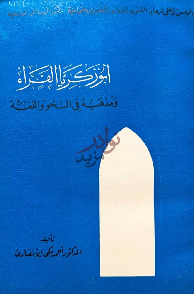 غلاف كتاب ابوزكريا الفراء ومذهبه في النحو واللغة
