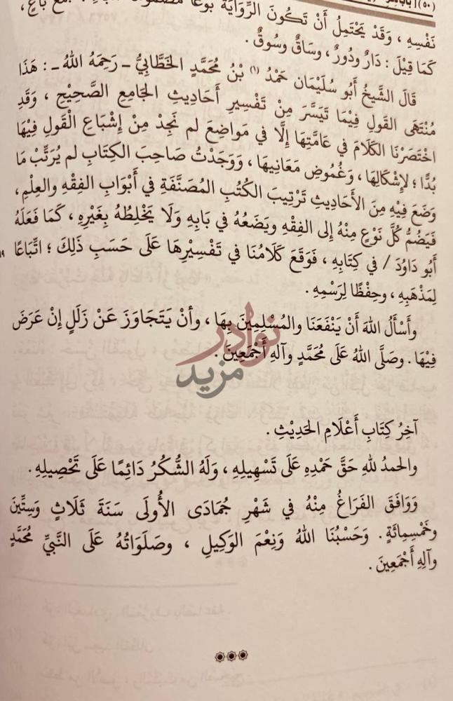 خاتمة كتاب اعلام الحديث في شرح صحيح البخاري