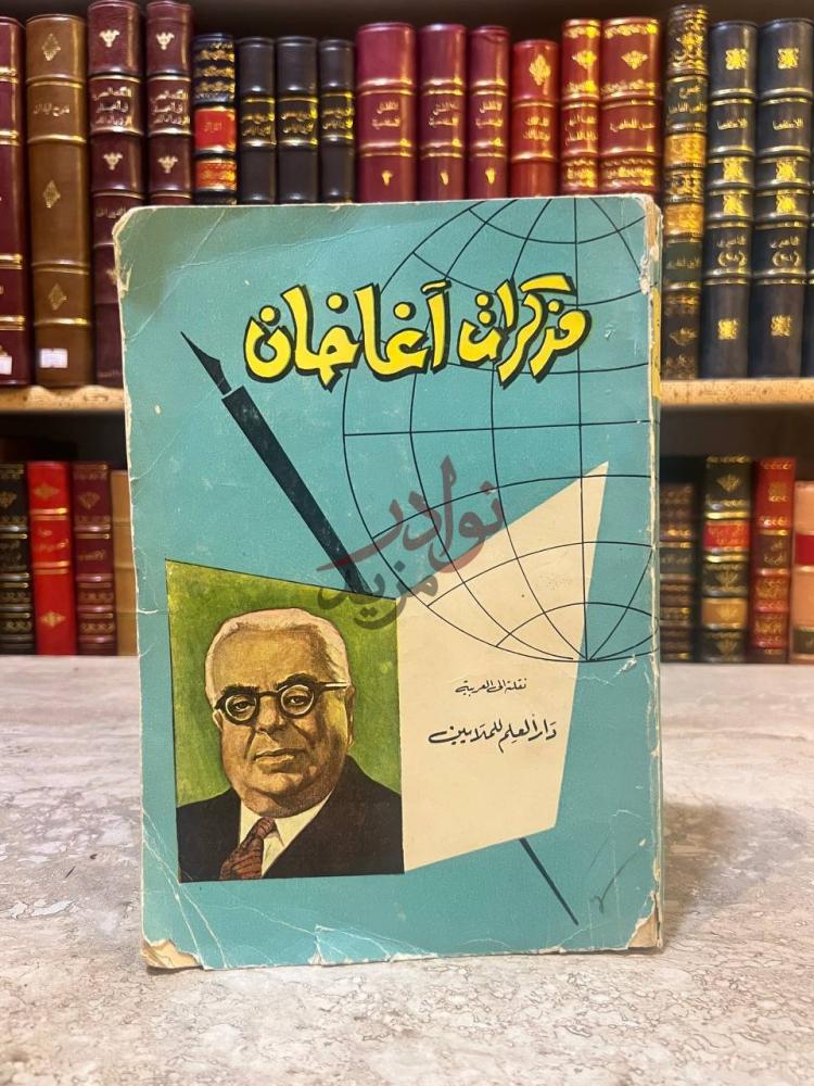 غلاف كتاب مزكرات اغاخان مذكرات آغا خان