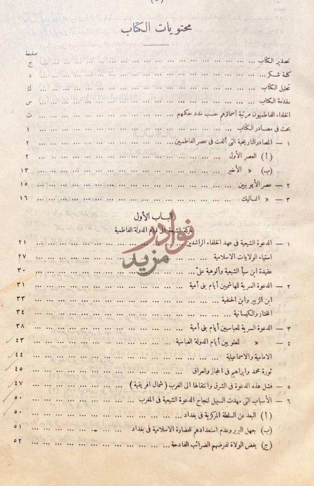 فهرس كتاب الفاطميون في مصر واعمالهم السياسية والدينية