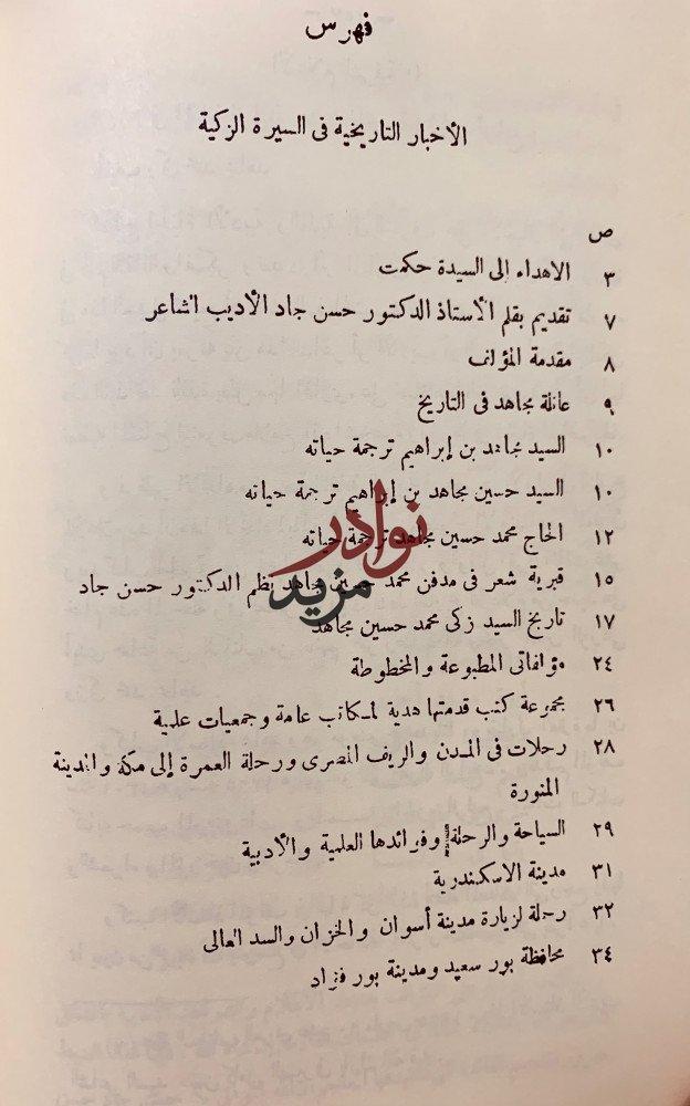 الاخبار التاريخية في السيرة الزكية/الكتاب المطبوع بمصر