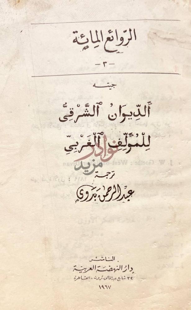 صفحة عنوان كتاب الديوان الشرقي للمؤلف الغربي