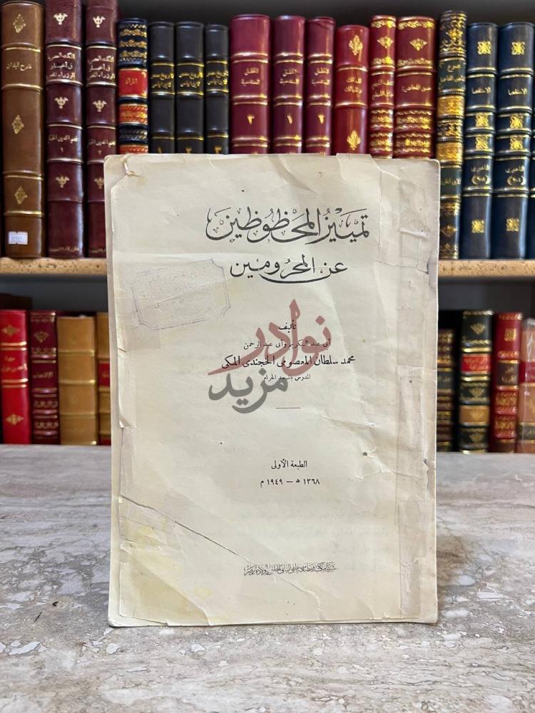 صفحة عنوان كتاب تمييز المحظوظين عن المحرومين