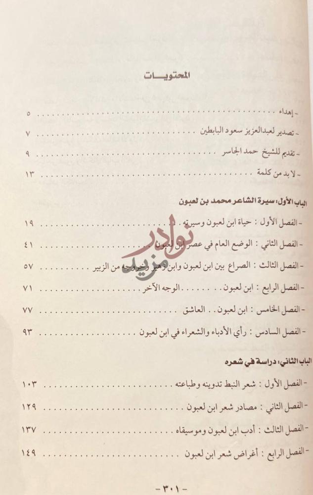فهرس كتاب امير شعراء النبط محمد بن لعبون سيرته ودراسة في شعره