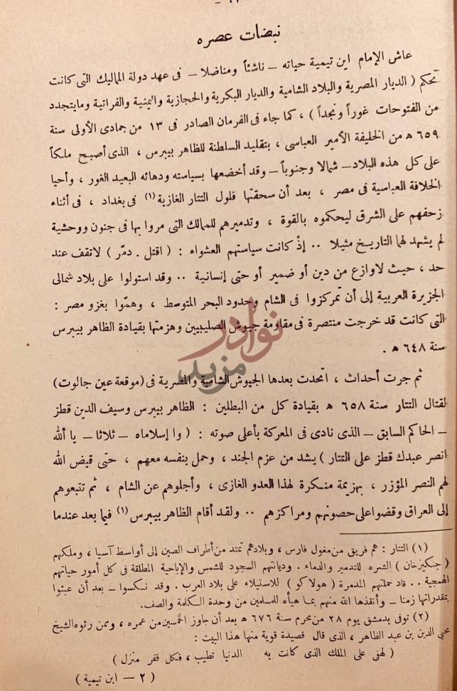 فصل كتاب الامام ابن تيميه نبضات عصره
