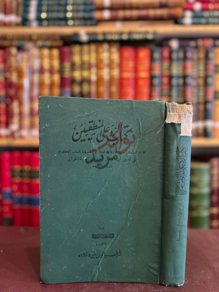غلاف كتاب الرد على المنطقيين كتاب الرد
