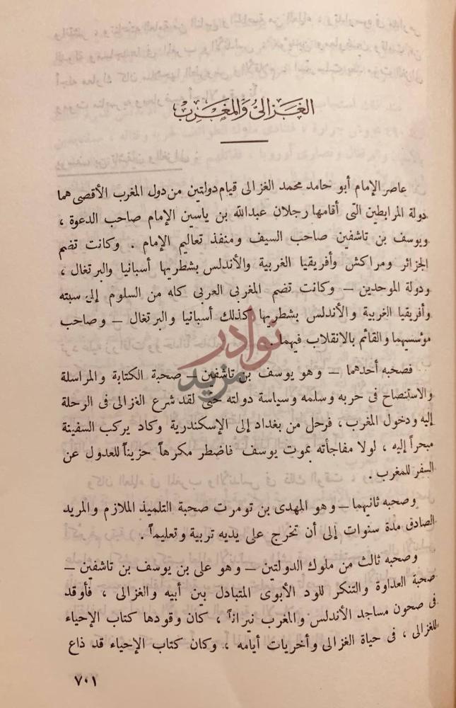 فصل كتاب ابو حامد الغزالي في الذكرى المئوية التاسعة لميلاده