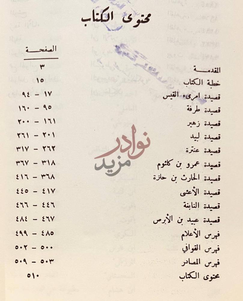 فهرس كتاب شرح القصائد العشر محتوى الكتاب