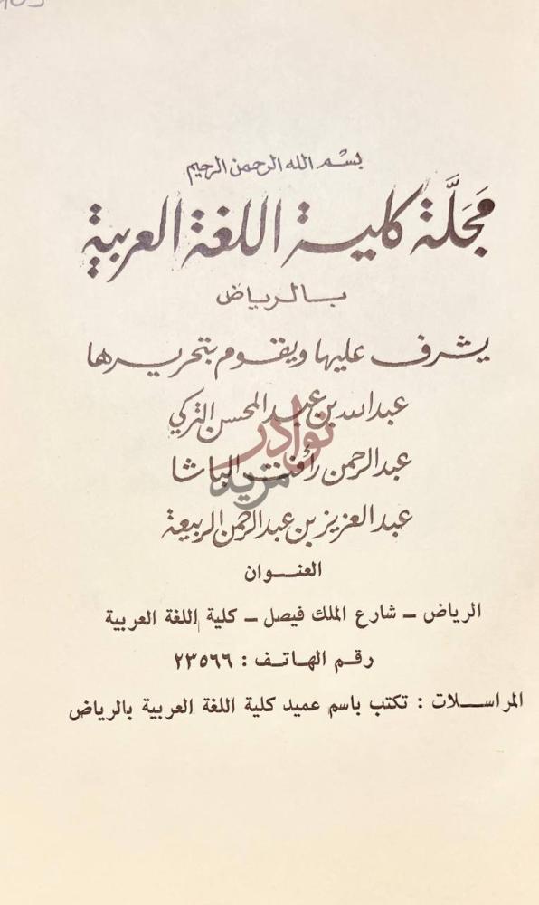 صفحة عنوان كتاب مجلة كلية اللغة العربية بالرياض