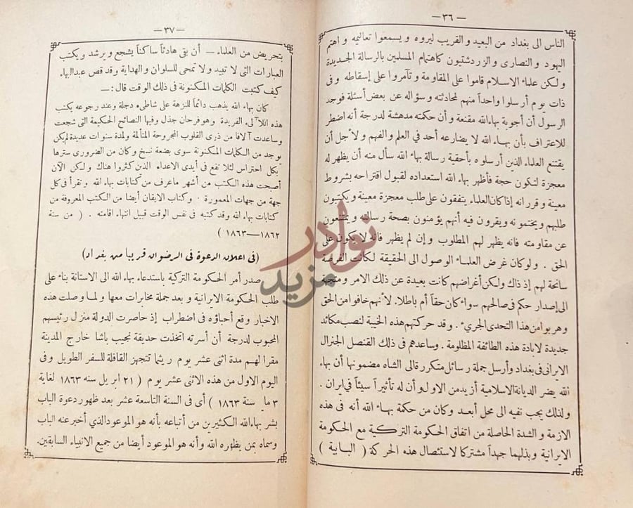صفحة داخلية كتاب بهاءالله والعصر الجديد في اعدام الدعوة