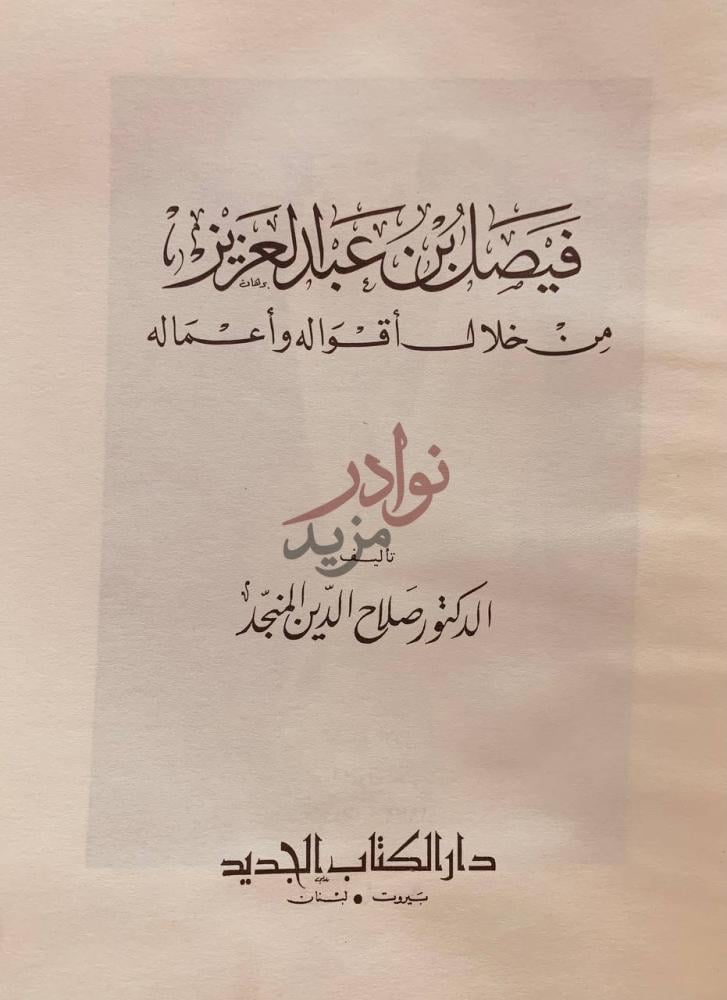 صفحة عنوان كتاب فيصل بن عبدالعزيز من خلال اقواله واعماله