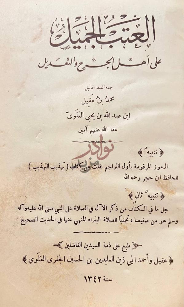 صفحة عنوان كتاب العتب الجميل على اهل الجرح والتعديل