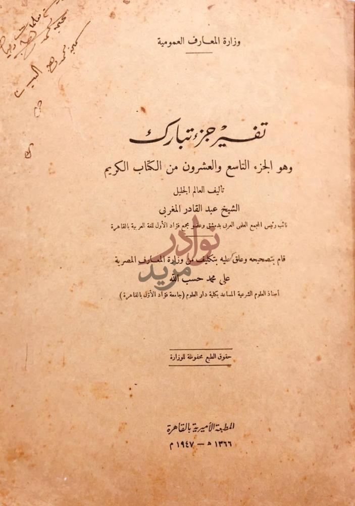 صفحة عنوان كتاب تفسير جزء تبارك تفسير جزء تبارك