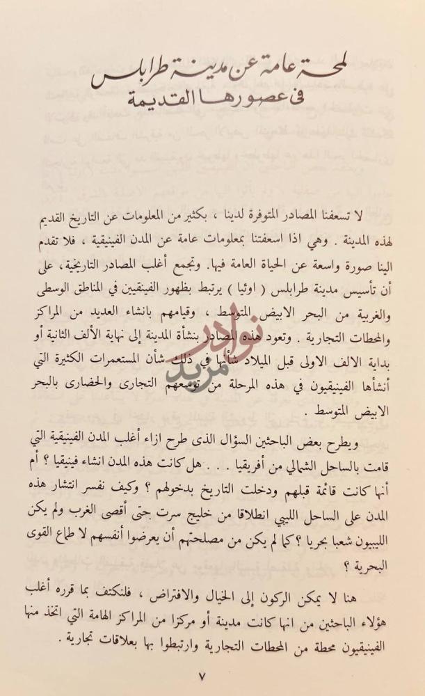 صفحة داخلية كتاب حكاية مدينة طرابلس لدى الرحالة العرب