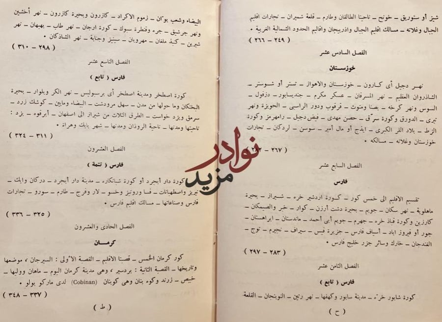 بلدان الخلافة الشرقية العراق الجزيرة ايران /لسترنج /كوركيس عواد