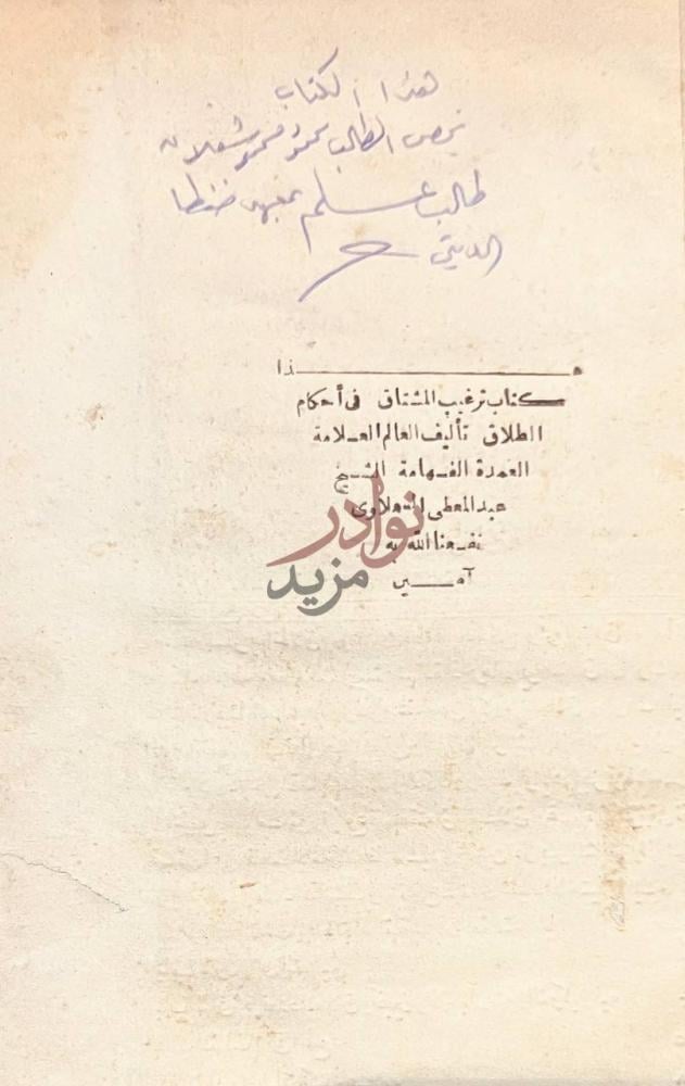 صفحة عنوان كتاب ترغيب المشتاق في احكام الطلاق صورة 1