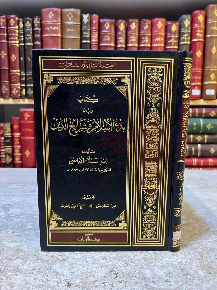 غلاف كتاب كتاب فيه بدء الاسلام وشرائع الدين