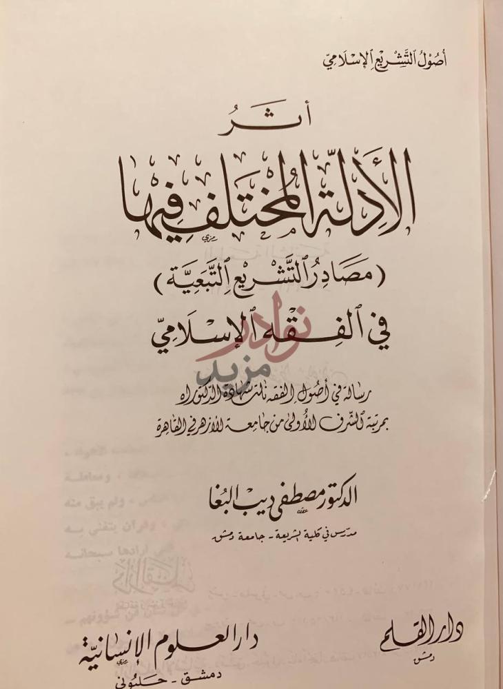 صفحة عنوان كتاب اثر الادلة المختلف فيها في الفقه الاسلامي