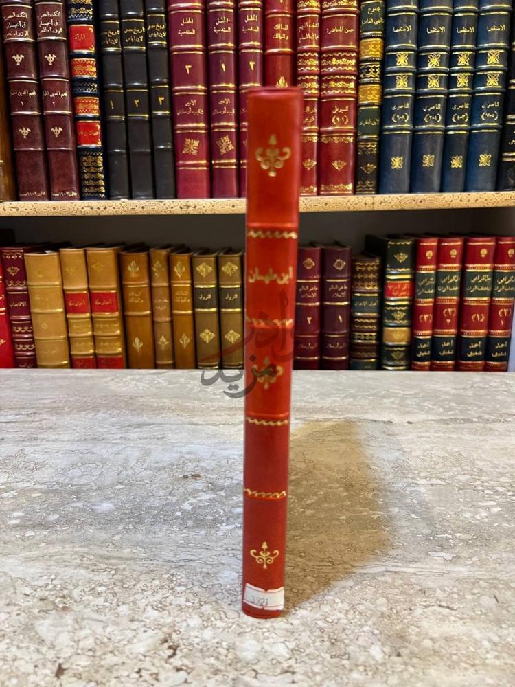 غلاف كتاب مشيخة ابن طهمان ابن طهمان