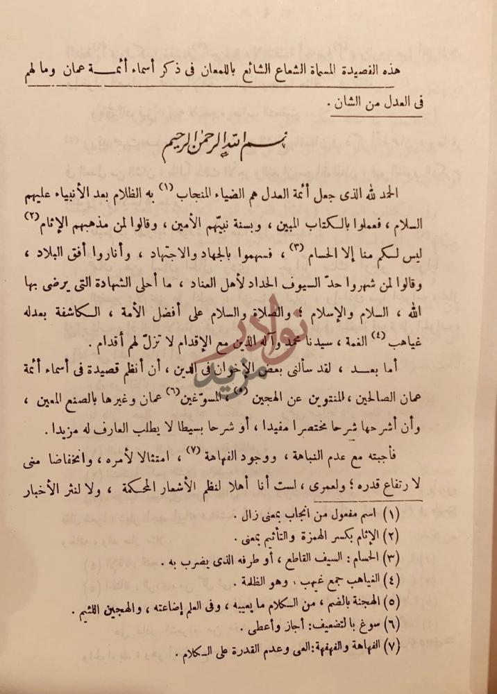 تمهيد كتاب الشعاع الشائع باللمعان في ذكر ائمة عمان
