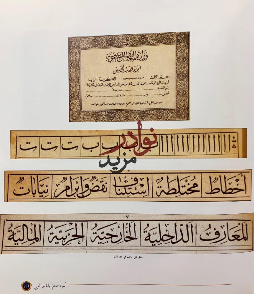 ديوان الخط العربي في مصر دراسة وثائقية للكتابات واهم الخطاطين في عصر اسرة محمد علي