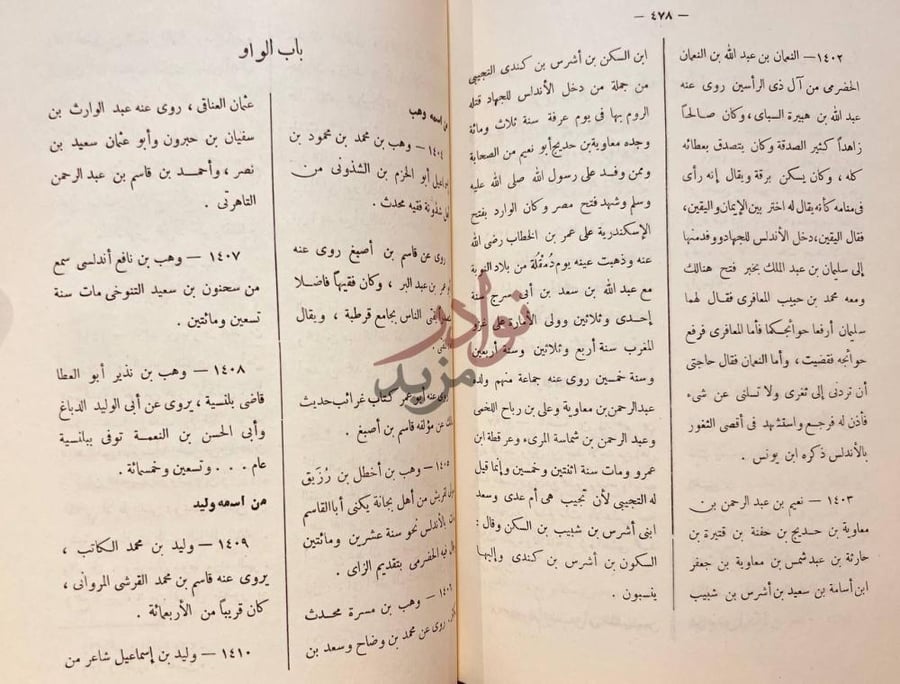 صفحة داخلية كتاب بغية الملتمس في تاريخ رجال الاندلس