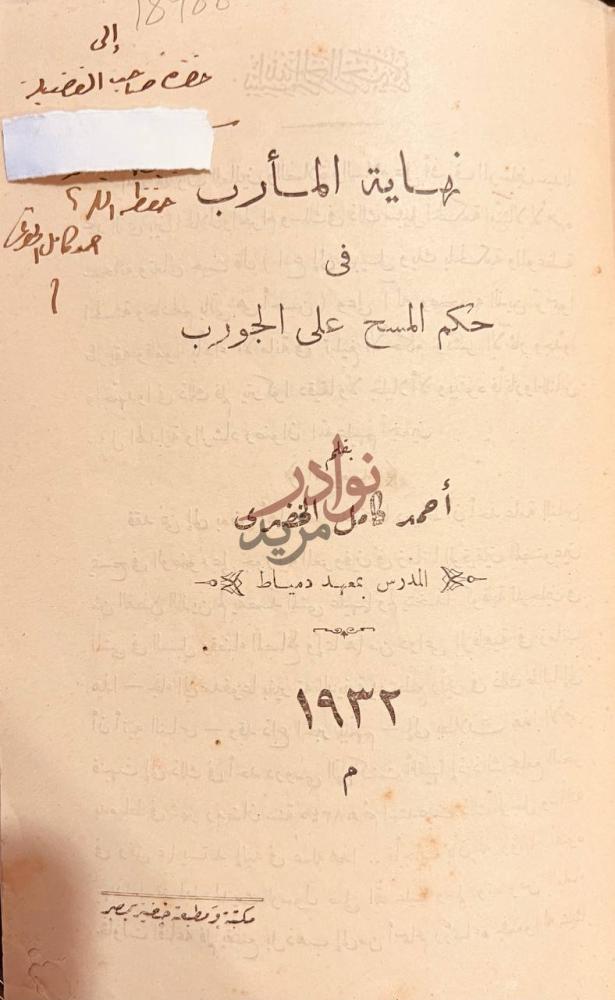 صفحة عنوان كتاب نهاية المأرب في حكم المسح على الجورب