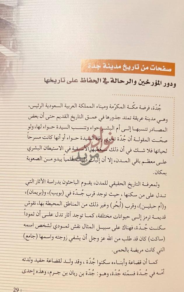 صفحة داخلية كتاب جدة في شذرات الغزاوي صفحات من تاريخ مدينة