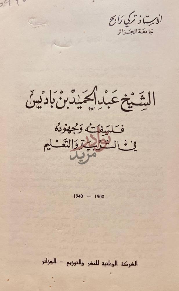 صفحة عنوان كتاب الشيخ عبد الحميد بن باديس فلسفته وجهوده