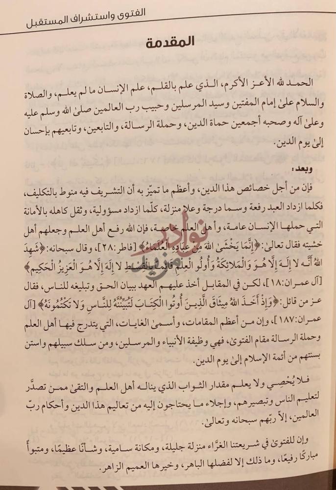 مقدمة كتاب بحوث مؤتمر الفتوى واستشراف المستقبل بحوث علمية