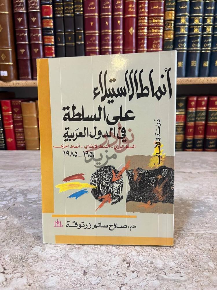 غلاف كتاب انماط الاستيلاء على السلطة في الدول العربية