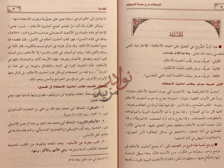 مقدمة كتاب الاحكام شرح عمدة الاحكام المقدمة