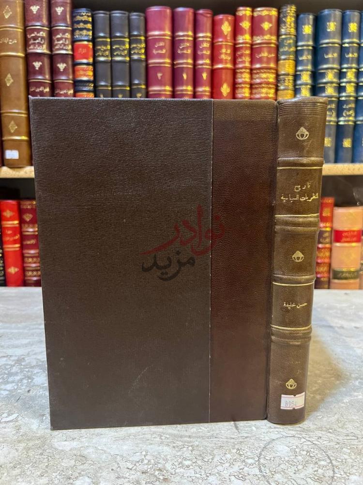غلاف كتاب تاريخ النظريات السياسية وتطورها