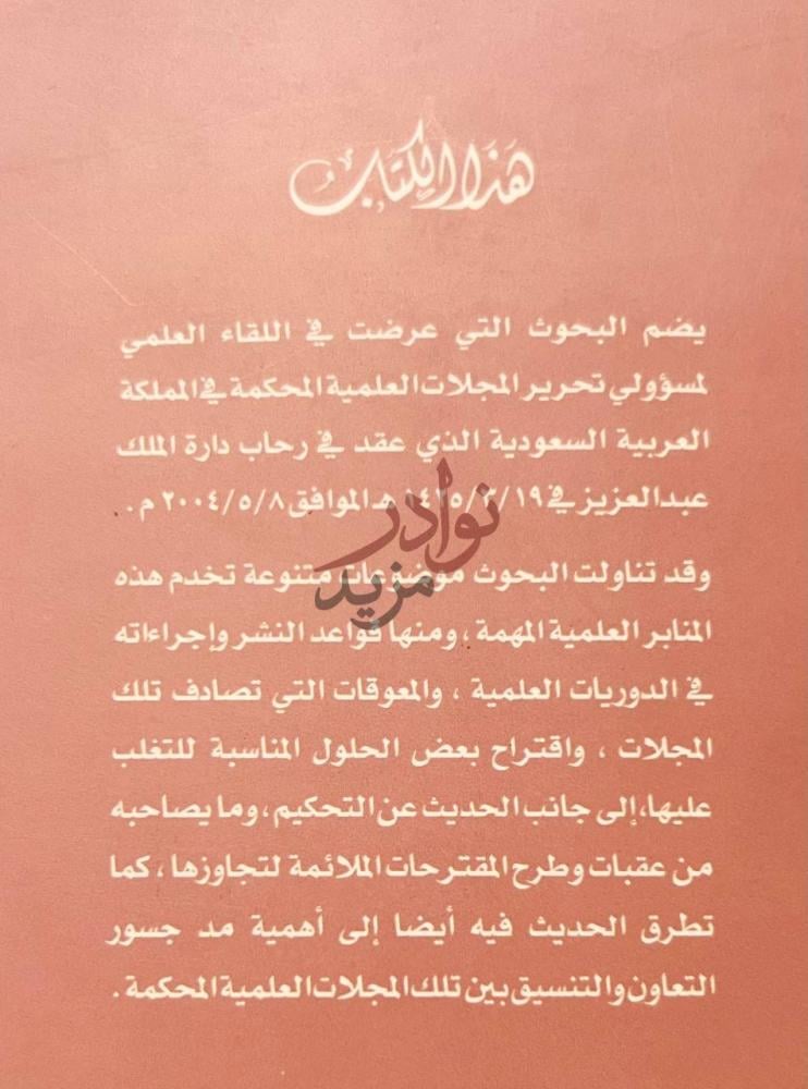 تمهيد كتاب اللقاء العلمي لمسؤولي التحرير في المجلات العلمية