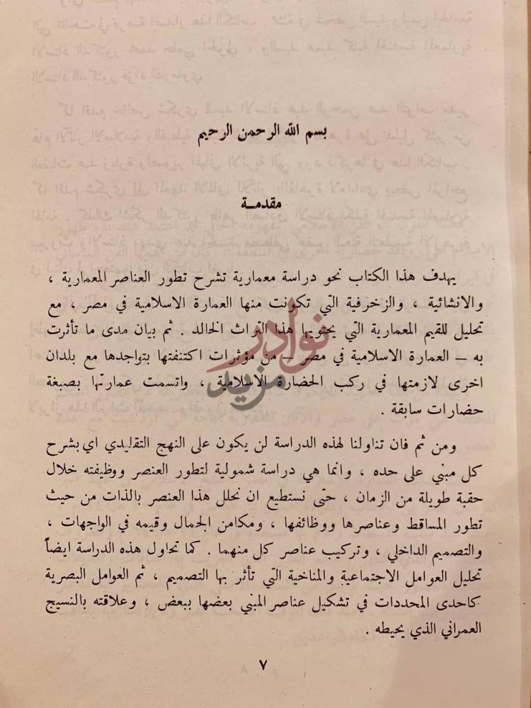 مقدمة كتاب التراث المعماري الاسلامي في مصر مقدمة