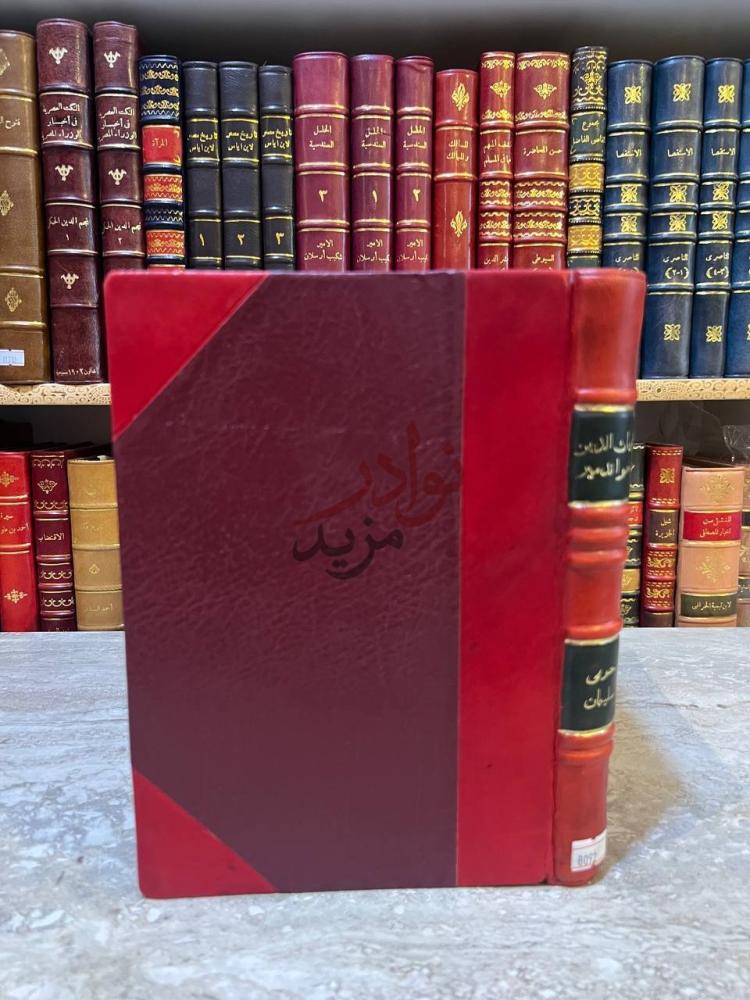 غلاف كتاب المؤرخ الايراني الكبير غياث الدين حواندمير كما يبدو