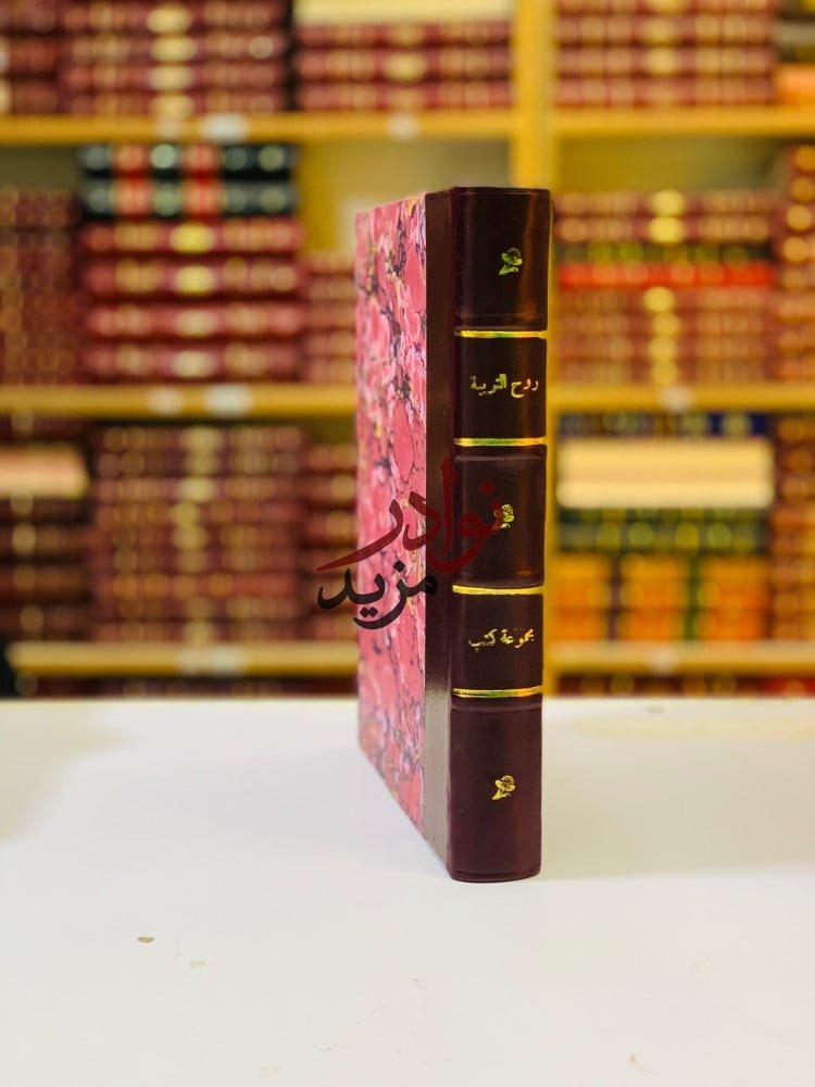 كتاب روح التربية سيكولوجية الجماهير جوامع الكلم السنن النفسية لتطور الامم