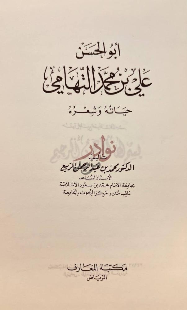 صفحة عنوان كتاب ابو الحسن علي بن محمد التهامي حياته وشعره