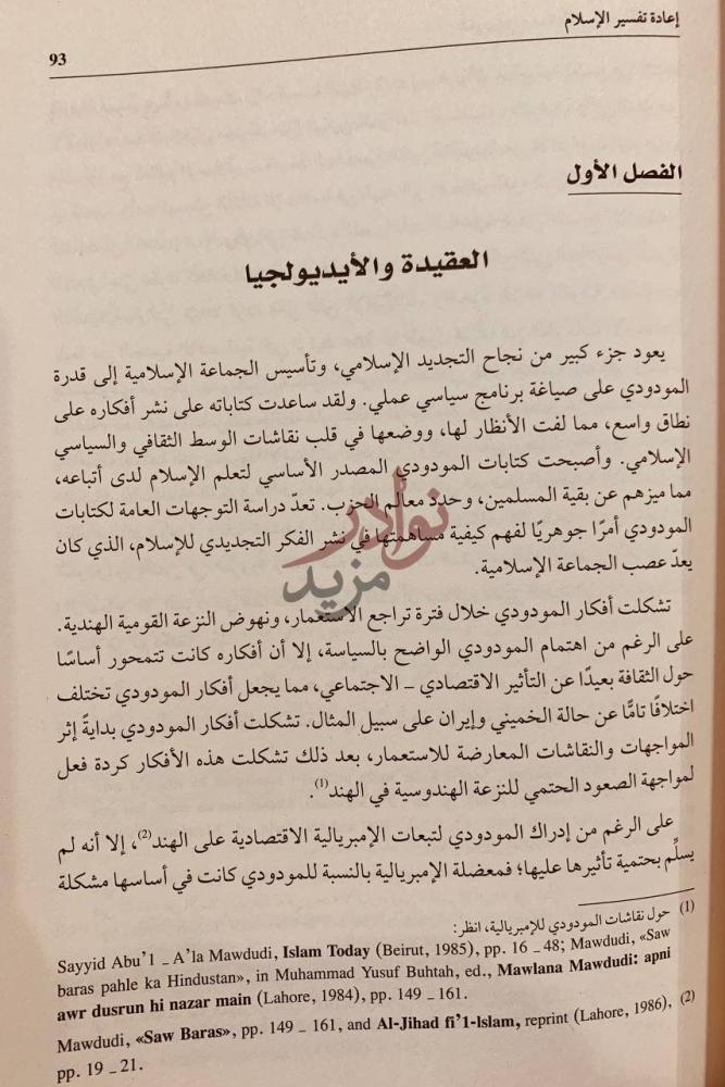 فصل كتاب المودودي وصناعة التجديد الاسلامي
