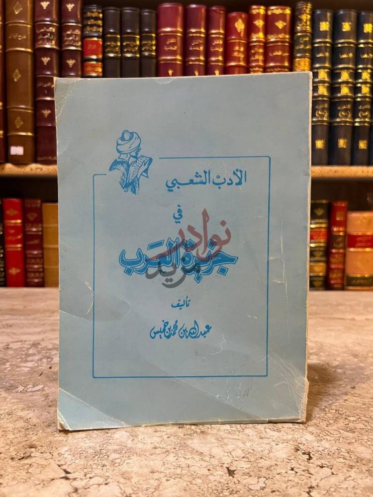غلاف كتاب الادب الشعبي في جزيرة العرب الأدب الشعبي