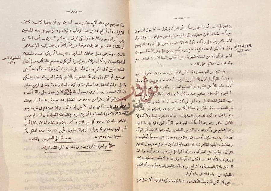 خاتمة كتاب الصراع بين الاسلام والوثنية تم الجزء الثاني