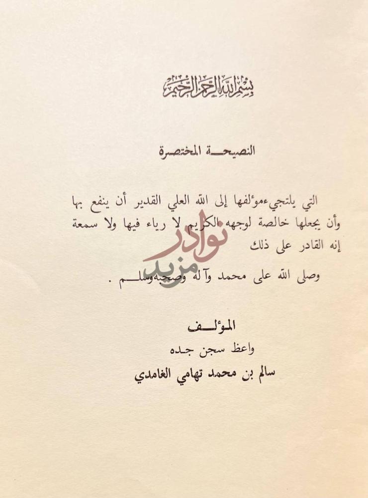 صفحة عنوان كتاب النصيحة المختصرة النصيحة المختصرة
