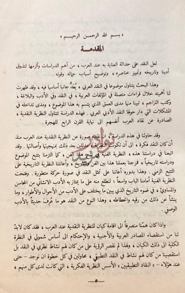 مقدمة كتاب النظرية النقدية عند العرب حتى نهاية القرن الرابع