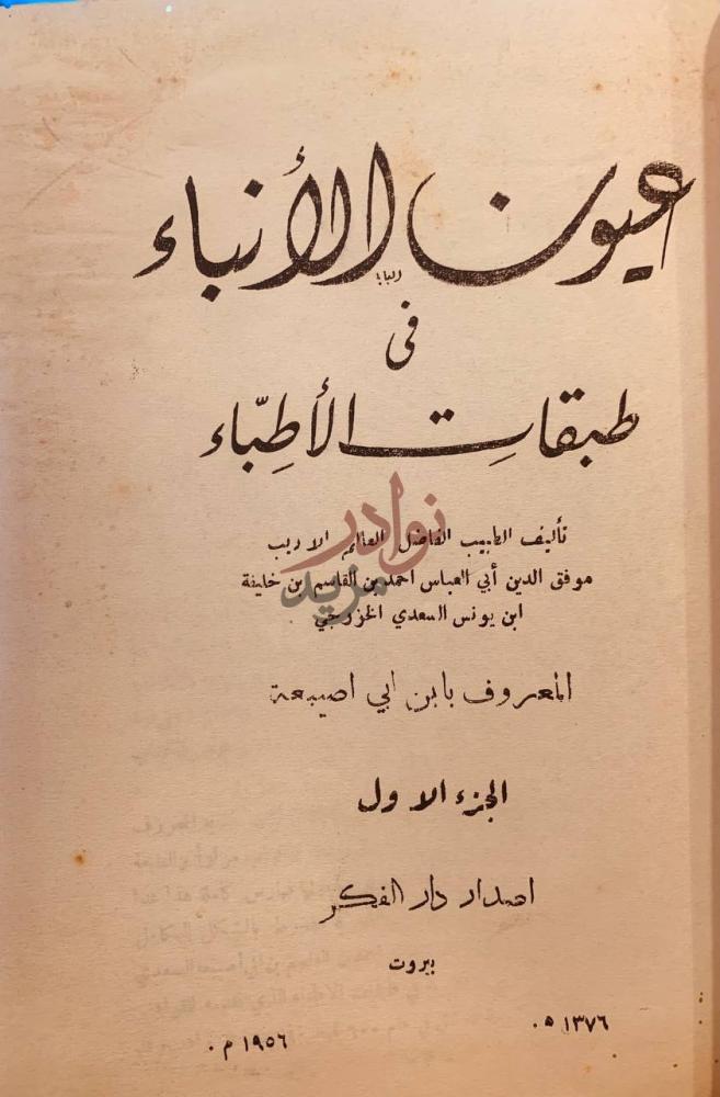 صفحة عنوان كتاب عيون الانباء في طبقات الاطباء عيون الانباء