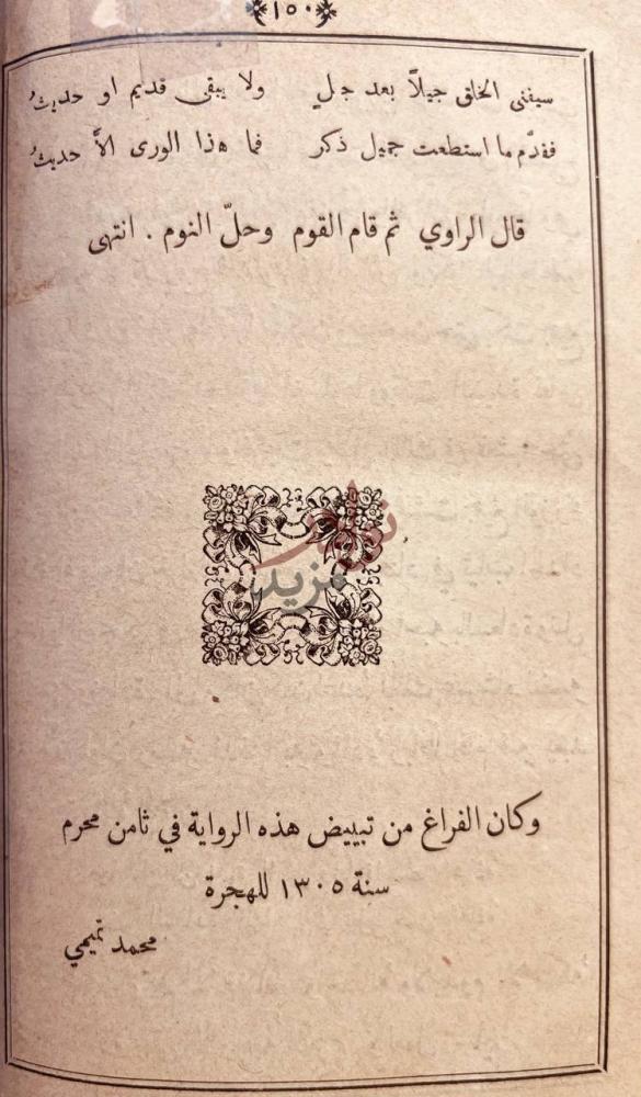 خاتمة كتاب الدر النظيم في ام حكيم حديث ليلى عامي