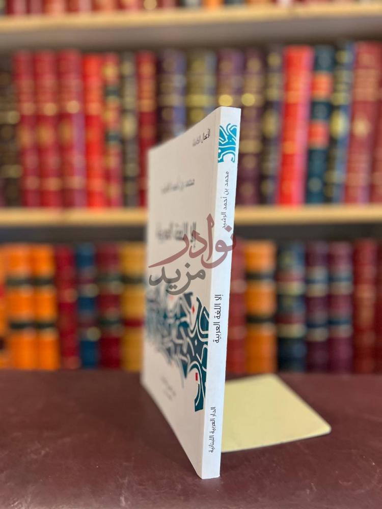 غلاف كتاب الا اللغة العربية إلا اللغة العربية