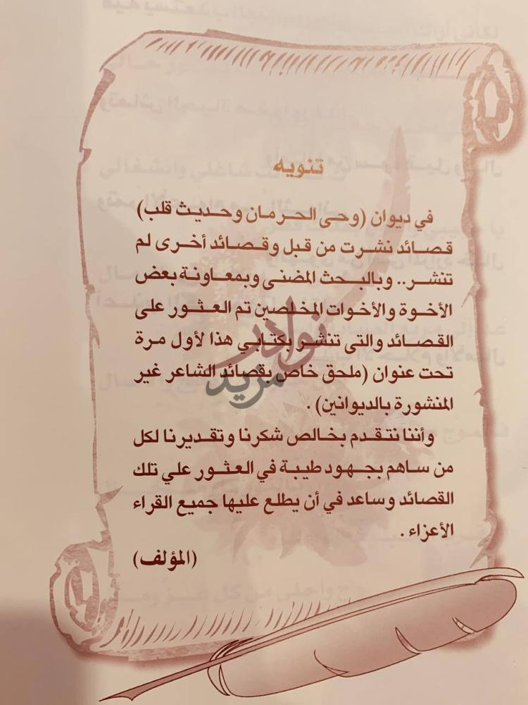 مقدمة كتاب وحي الحرمان وحديث قلب المجموعة الكاملة تنويه